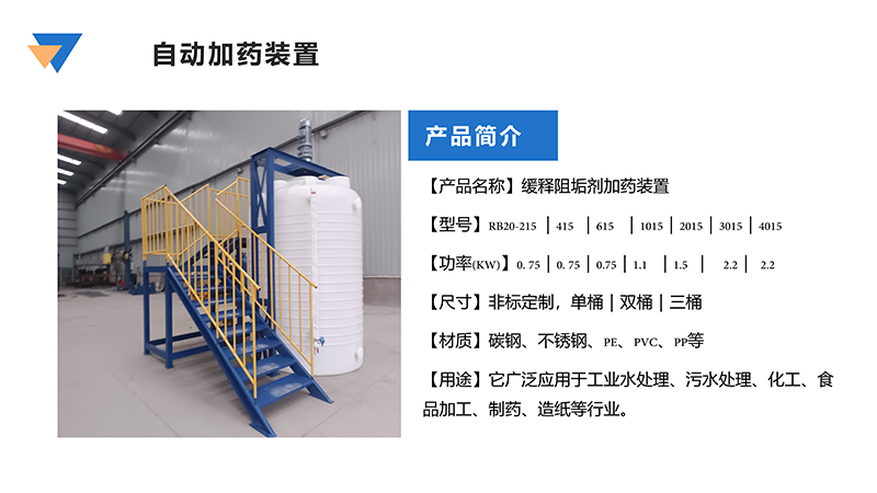 緩釋阻垢劑加藥裝置｜工業(yè)污水｜循環(huán)水｜酸堿PH｜反滲透｜水處理加藥裝置廠家圖