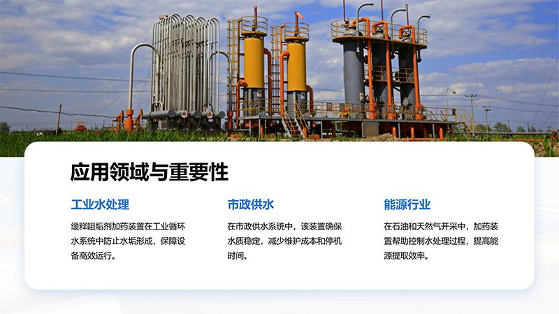 緩釋阻垢劑加藥裝置｜循環(huán)水｜工業(yè)污水｜循環(huán)水｜酸堿PH｜反滲透｜水處理加藥裝置廠家應用領域圖