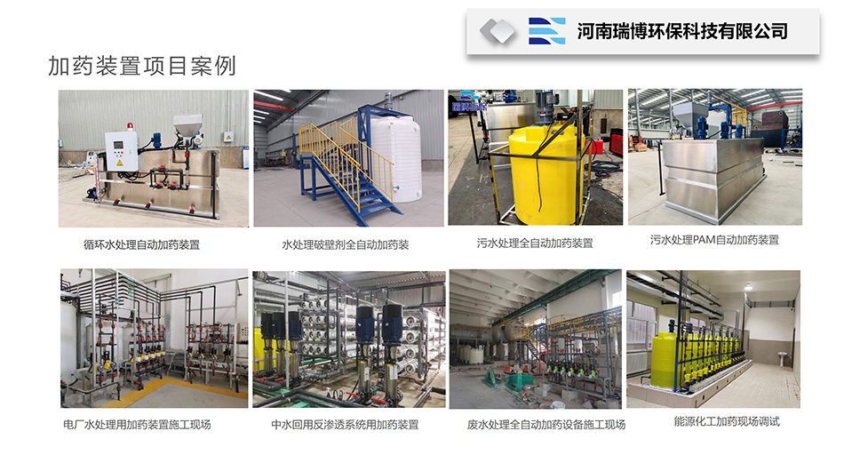 全自動(dòng)示蹤加藥裝置｜工業(yè)污水｜循環(huán)水｜反滲透｜緩釋劑｜酸堿PH自動(dòng)調(diào)節(jié)｜PAC｜PAM三箱自動(dòng)加藥裝置廠家｜瑞博環(huán)保項(xiàng)目案例圖