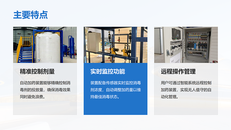 合肥緩釋阻垢劑自動(dòng)加藥裝置｜污水｜循環(huán)水｜酸堿PH｜水處理加藥裝置廠家主要特點(diǎn)圖圖