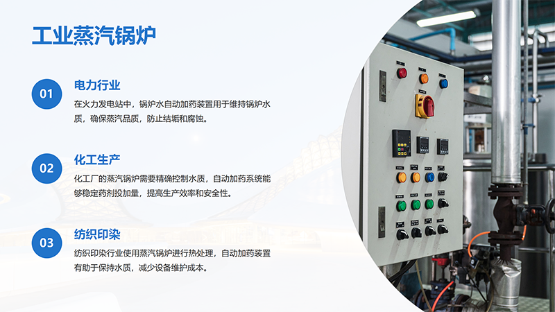 鍋爐水自動加藥裝置｜循環(huán)水｜工業(yè)污水｜緩釋阻垢劑｜酸堿PH｜反滲透｜水處理加藥設備廠家｜工業(yè)蒸汽鍋爐行業(yè)應用圖