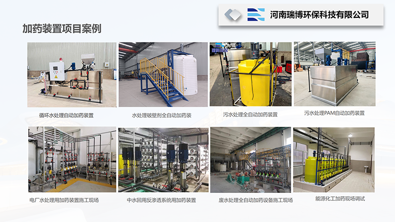 鍋爐高壓給水自動(dòng)加藥裝置｜循環(huán)水｜工業(yè)污水｜冷卻系統(tǒng)｜緩釋阻垢劑｜酸堿PH｜反滲透｜水處理設(shè)備廠家｜瑞博環(huán)保項(xiàng)目案例圖