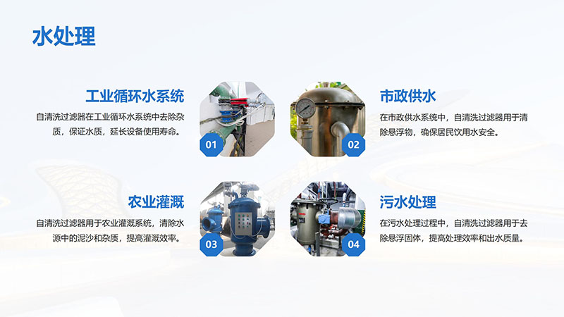 自清洗過濾器|全自動反沖洗過濾器｜循環(huán)水加藥系統(tǒng)|廠家水處理應(yīng)用圖