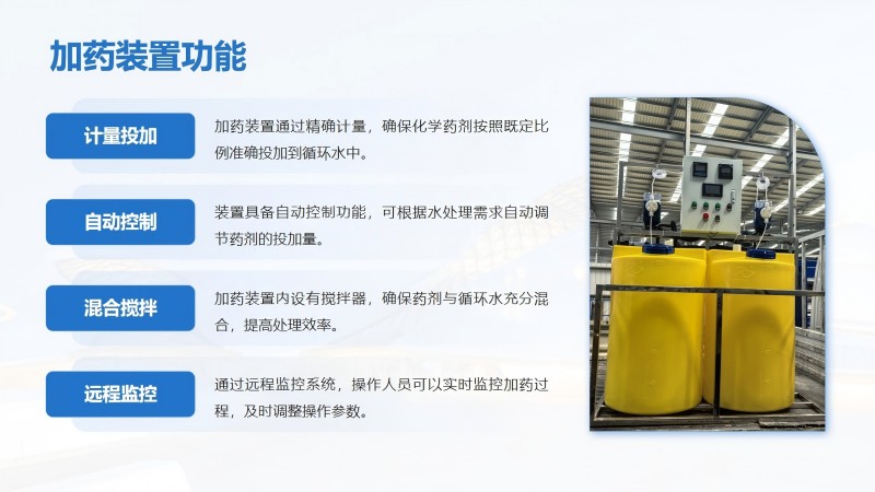 循環(huán)水加藥系統(tǒng)｜水處理｜絮凝劑｜PAM|PAC|酸堿｜污水｜循環(huán)水系統(tǒng)｜全自動(dòng)加藥裝置｜三箱設(shè)備｜廠(chǎng)家｜功能圖